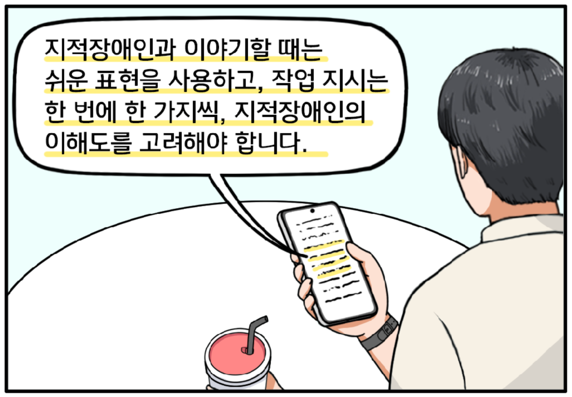 현수가 들고 있는 핸드폰 화면 속에 클로즈업된 글자 텍스트가 보이고, 노란색 형광펜으로 밑줄이 그어져 있다. 내용을 보면 지적장애인과 이야기할 때는 쉬운 표현을 사용하고, 작업 지시는 한 번에 한 가지씩, 지적장애인의 이해도를 고려해야 합니다라고 쓰여 있다.