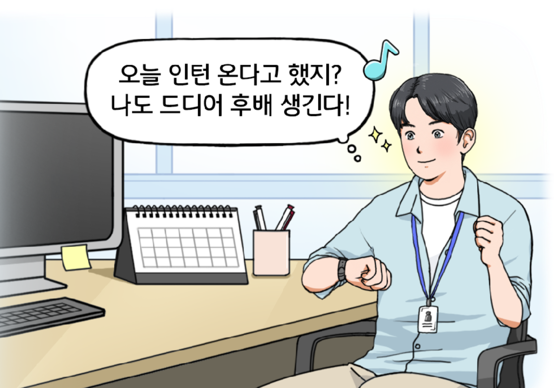 사무실 컴퓨터 앞에 앉아서 들뜬 표정의 신입사원 김현수가 마음속으로 말한다. 오늘 인턴 온다고 했지? 나도 드디어 후배 생긴다.