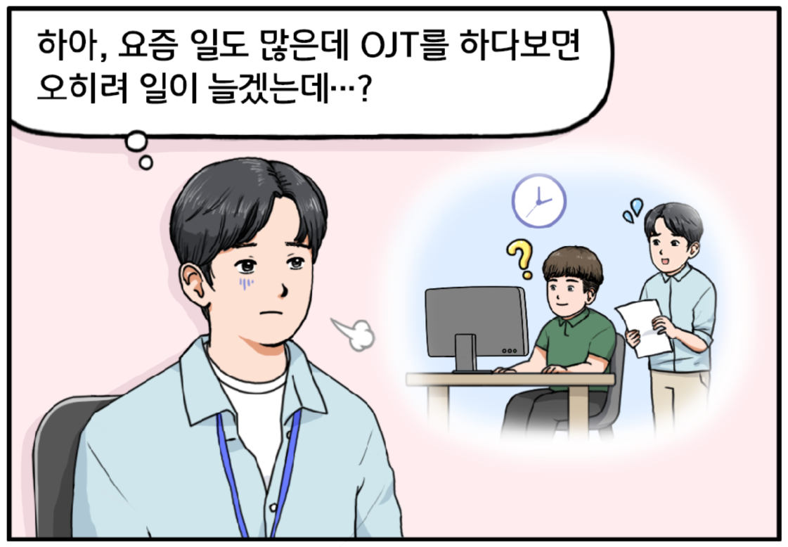 사무실 자리로 돌아온 현수가 작게 한숨을 내쉰다. 하아, 요즘 일도 많은데 OJT를 하다 보면 오히려 일이 늘겠는데…?