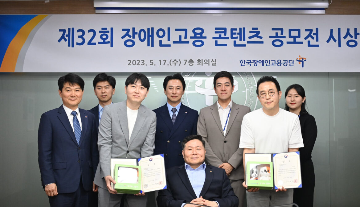 제삼십이회 장애인고용 콘텐츠 공모전 시상식에서 기념사진을 찍는 사진