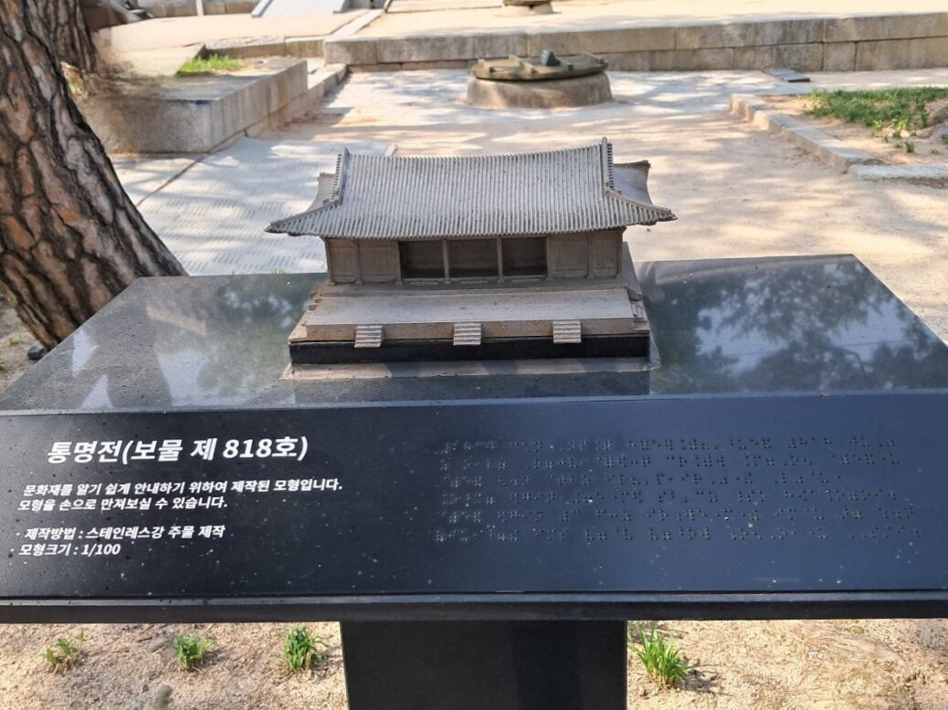 통명전 축소 모형과 점자 설명 사진