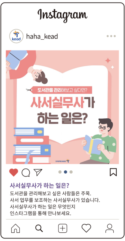 공단 인스타그램 : 사서실무사가 하는 일은? 도서관을 관리해보고 싶은 사람들은 주목. 사서 업무를 보조하는 사서실무사가 있습니다. 사서실무사가 하는 일은 무엇인지 인스타그램을 통해 만나보세요.