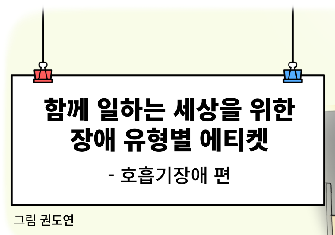 함께 일하는 세상을 위한 장애 유형별 예의 –호흡기 장애 편 그림 권도연 글 편집부