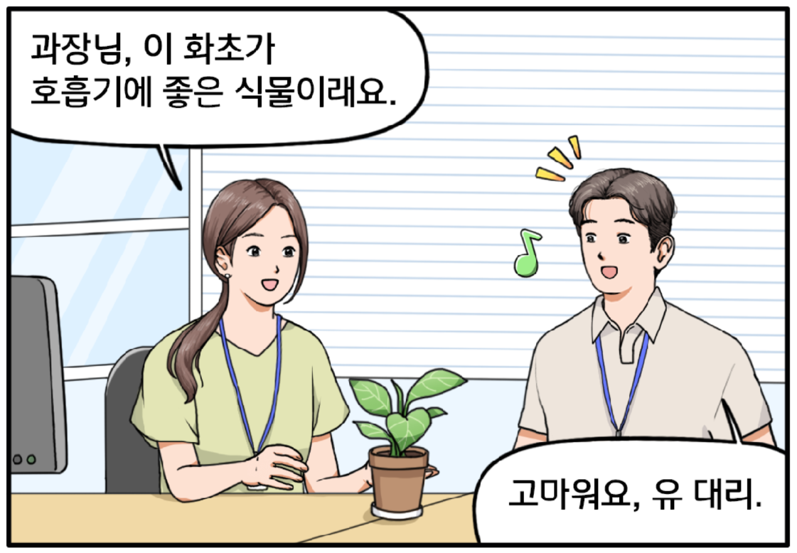 며칠 후, 사무실에 나란히 앉아 있는 유 대리와 장기훈 과장. 유 대리가 기훈에게 식물을 선물한다. 과장님, 이 화초가 호흡기에 좋은 식물이래요. 기훈이 의외의 선물에 놀란 표정을 지으며 말한다. 고마워요, 유 대리.