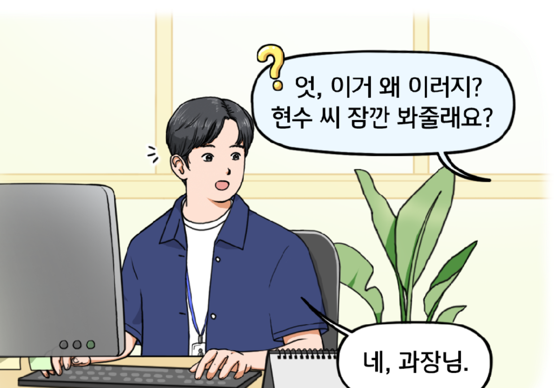 사무실 안, 누군가가 현수를 부른다. 옷, 이거 왜 이러지? 현수 씨 잠깐 봐줄래요? 현수가 무슨 일이지 싶은 표정으로 네, 과장님하고 대답한다.