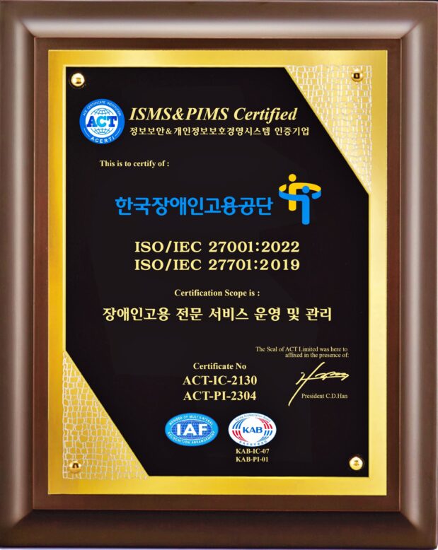 한국장애인고용공단 정보보호경영시스템과 개인정보보호경영시스템 획득 인증표 사진