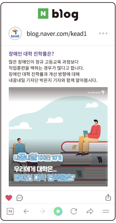 공단 블로그 : 장애인 대학 진학률은? 많은 장애인이 정규 고등교육 과정보다 직업훈련을 택하는 경우가 많다고 합니다. 장애인 대학 진학률과 개선 방향에 대해 내꿈내일 기자단 박은지 기자와 함께 알아봅시다.