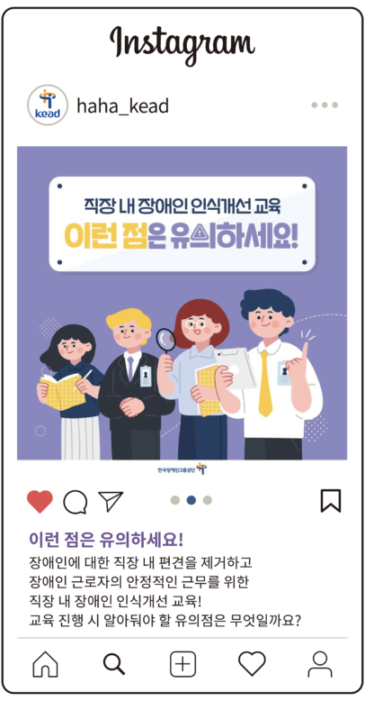 공단 인스타그램 : 이런 점은 유의하세요! 장애인에 대한 직장 내 편견을 제거하고 장애인 근로자의 안정적인 근무를 위한 직장 내 장애인 인식개선 교육! 교육 진행 시 알아둬야 할 유의점은 무엇일까요?