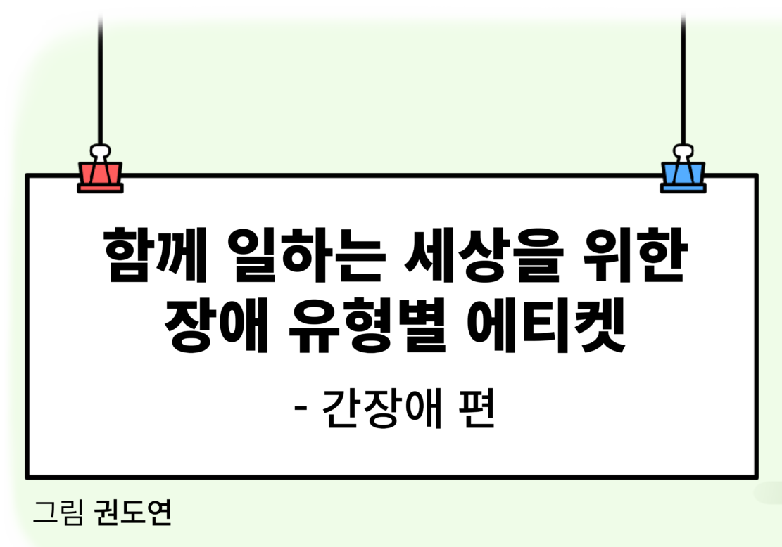 함께 일하는 세상을 위한 장애 유형별 예의 – 간장애 편
그림 권도연 글 편집부