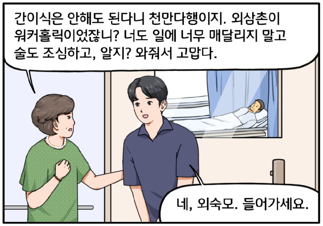 병실 앞, 병실 유리문 안으로 병상에 누운 60대 남자가 보이고, 외숙모가 현수를 배웅 중이다. 간이식은 안 해도 된다니 천만다행이지. 외삼촌이 워커홀릭이었잖니? 너도 일에만 너무 매달리지 말고 술도 조심하고, 알지? 와줘서 고맙다. 현수가 외숙모의 말을 경청하며 대답한다. 네, 외숙모. 들어가세요.