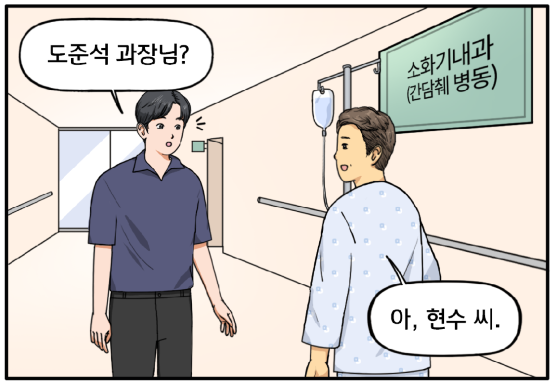 소화기내과(간담췌 병동) 안내판이 보이는 병원 복도를 걷는 현수. 이때, 환자복을 입은 도준석 과장을 발견하고 놀란다. 도준석 과장님? 도 과장도 당황하며 대답한다. 아, 현수 씨.
