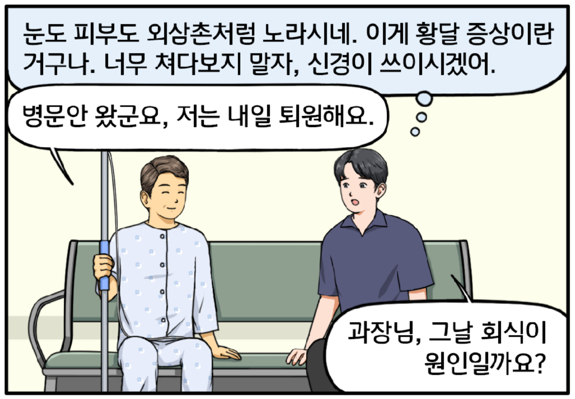 병원 내 벤치에 나란히 앉은 현수와 도 과장. 현수는 도 과장을 보며 마음속으로 생각한다. 눈도 피부도 외삼촌처럼 노라시네. 이게 황달 증상이란 거구나. 너무 쳐다보지 말자, 신경이 쓰이시겠어. 도 과장은 담담하게 현수에게 말한다. 병문안 왔군요, 저는 내일 퇴원해요. 도 과장의 상태에 대해 조심스럽게 물어보는 현수. 과장님, 그날 회식이 원인일까요?