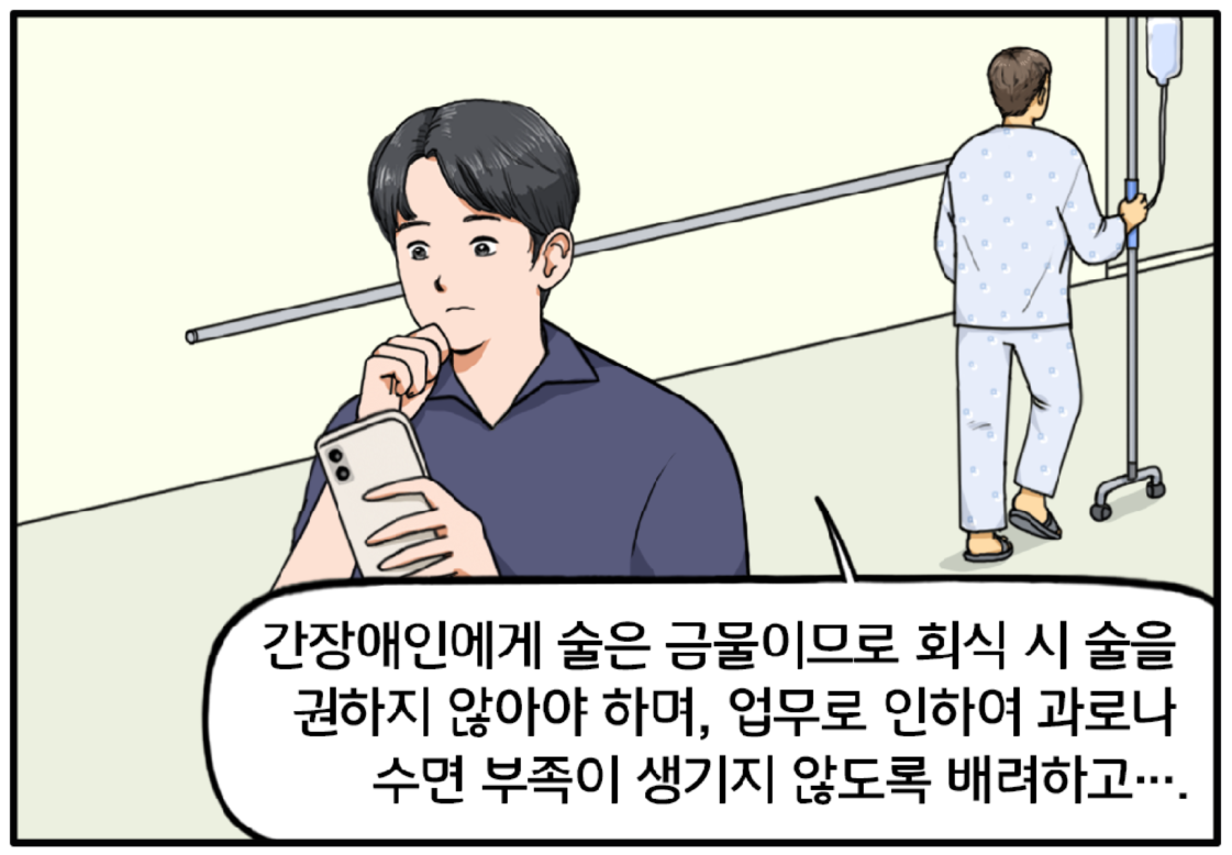다시 병실로 향하는 도 과장의 뒷모습이 보이고, 현수는 핸드폰 검색을 통해 관련 정보를 알아보며 작게 중얼거린다. 간장애인에게 술은 금물이므로 회식 시 술을 권하지 않아야 하며, 업무로 인하여 과로나 수면 부족이 생기지 않도록 배려하고….