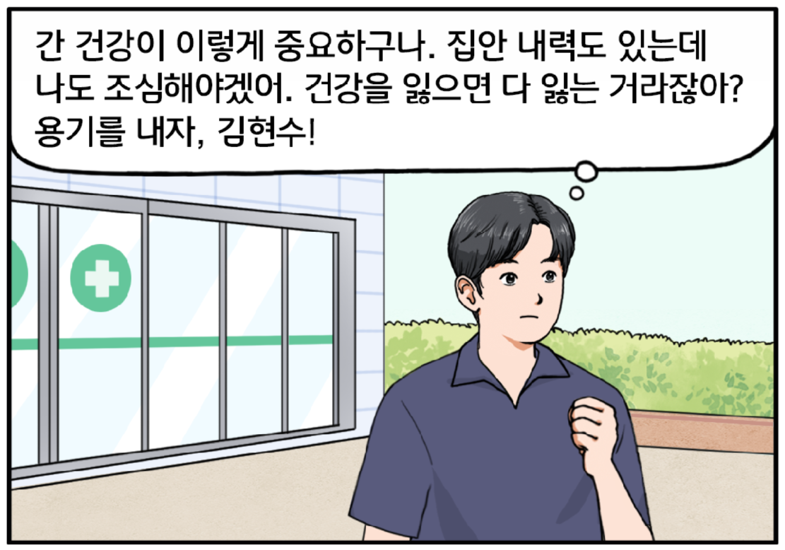 간 건강이 이렇게 중요하구나. 집안 내력도 있는데 나도 조심해야겠어. 건강을 잃으면 다 잃는 거라잖아? 용기를 내자, 김현수! 병원 정문을 나서며 다짐하는 현수. 