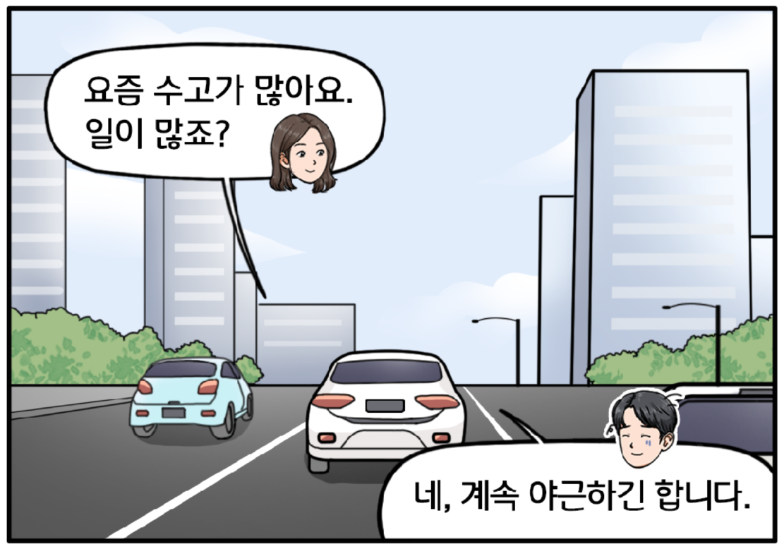 빌딩 숲 사이로 달리는 자동차. 팀장이 미소를 지으며 말한다. 요즘 수고가 많아요. 일이 많죠? 현수가 조금 어색한 웃음을 지어 보인다. 네, 계속 야근하긴 합니다.