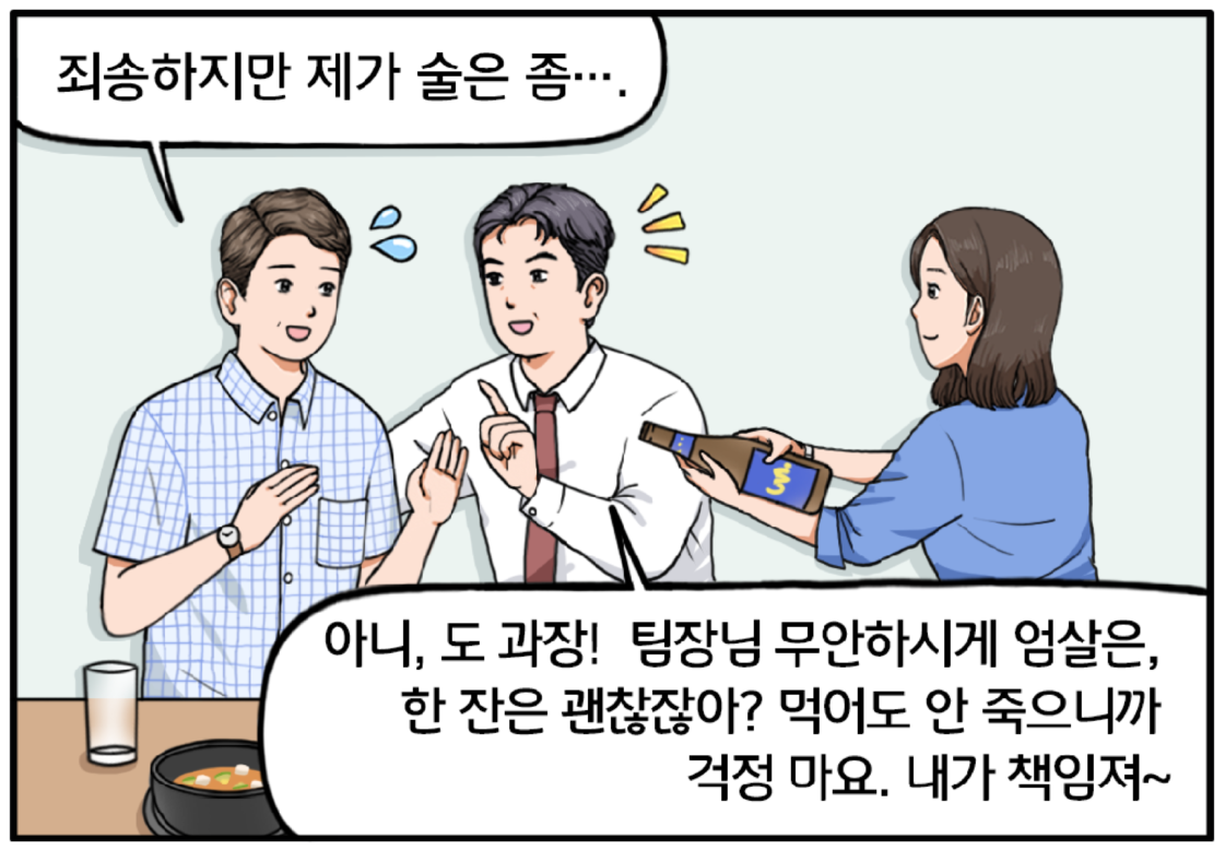 이때 여자 팀장이 도준석 과장에게 맥주를 권하고 도 과장은 조금 난감한 표정을 지으며 말한다. 죄송하지만 제가 술은 좀…. 팀장은 순간 멈칫하는데 이를 보던 남자 부장이 도 과장을 나무라는 투로 말한다. 아니, 도 과장! 팀장님 무안하시게 엄살은, 한 잔은 괜찮잖아? 먹어도 안 죽으니까 걱정 마요. 내가 책임져~