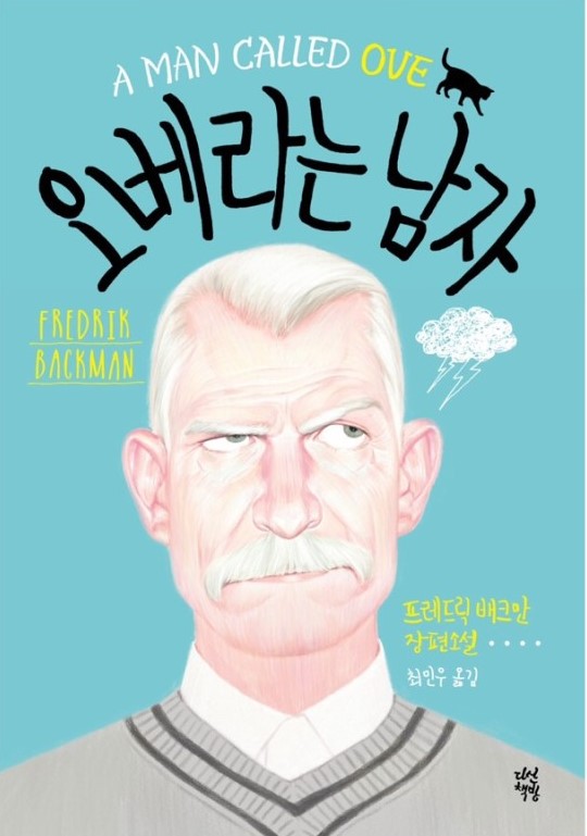 스웨덴 작가 '프레드릭 배크만'의 장편 소설 '오베라는 남자' 이미지