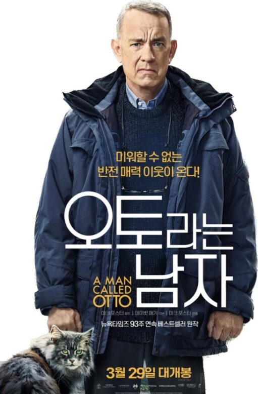 올해 개봉한 미국 영화 '오토라는 남자' 이미지