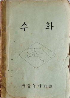 서울농학교에서 제작한 수화 책교본 표지