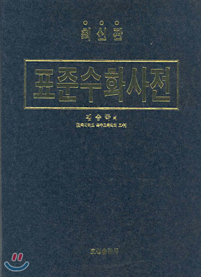 천구백구십삼년 최신판으로 발행된 ‘표준수화사전’
