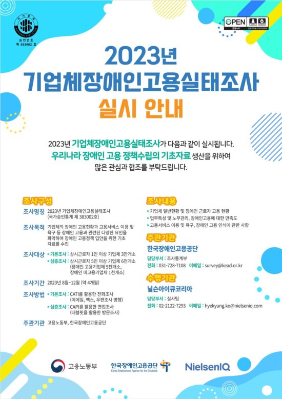 이천이십삼년 업체장애인고용실태조사 일러스트 이미지