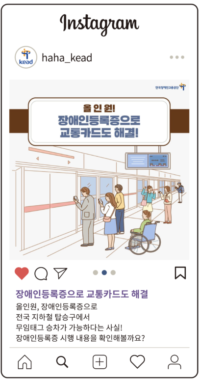 공단 인스타그램 : 장애인등록증으로 교통카드도 해결. 올인원, 장애인등록증으로 전국 지하철 탑승구에서 무임태그 승차가 가능하다는 사실! 장애인등록증 시행 내용을 확인해볼까요?