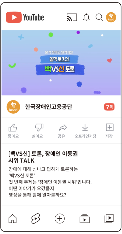 공단 유튜브 : [백VS신] 토론, 장애인 이동권 시위 톡. 장애에 대해 신나고 딥하게 토론하는 ‘백VS신 토론’ 첫 번째 주제는 ‘장애인 이동권 시위’입니다. 어떤 이야기가 오갔을지 영상을 통해 함께 알아볼까요?