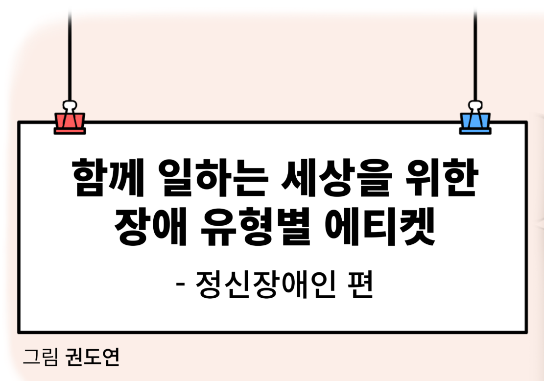 함께 일하는 세상을 위한 장애 유형별 에티켓 – 정신장애 편
그림 권도연 글 편집부