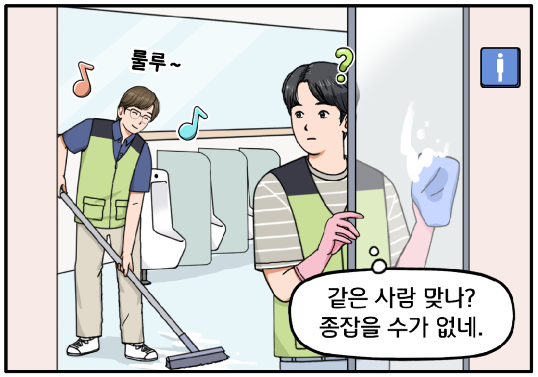 남자 화장실 안, 조 대리가 콧노래를 부르며 대걸레로 바닥을 열심히 닦고 있다. 그런 조 대리를 보고 현수는 고개를 갸우뚱하며 속으로 생각한다. 같은 사람 맞나? 종잡을 수가 없네.