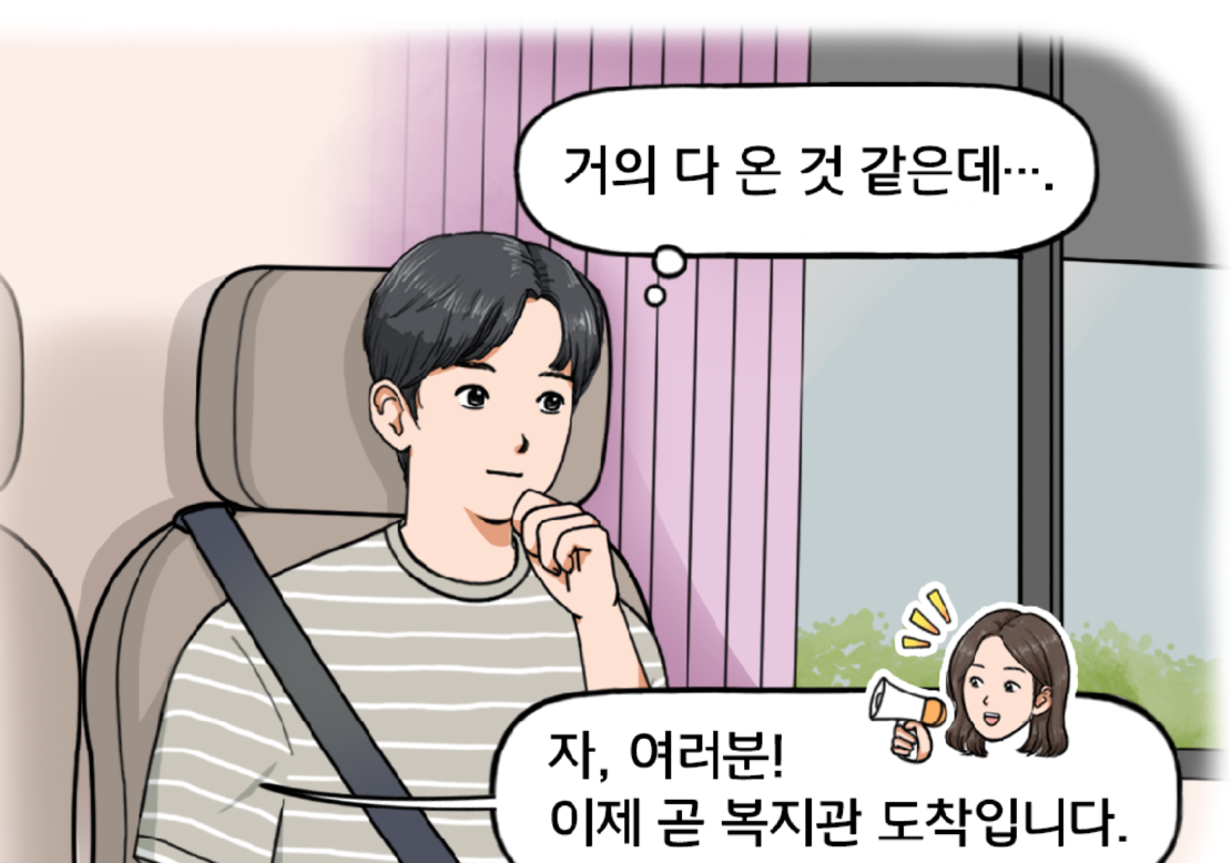 대형버스 안, 현수가 창밖을 바라보며 마음속으로 생각한다. 거의 다 온 것 같은데…. 이때 단발머리를 한 여자 팀장의 목소리가 들려온다. 자, 여러분! 이제 곧 복지관 도착입니다.