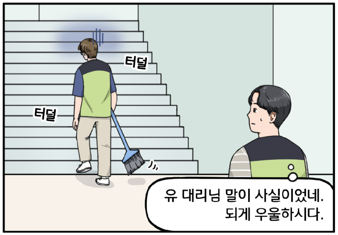 조 대리가 빗자루를 들고 계단으로 터덜터덜 올라간다. 그의 무기력한 뒷모습을 보고 당황하는 현수. 작게 한숨을 쉬며 마음속으로 말한다. 유 대리님 말이 사실이었네. 되게 우울하시다.