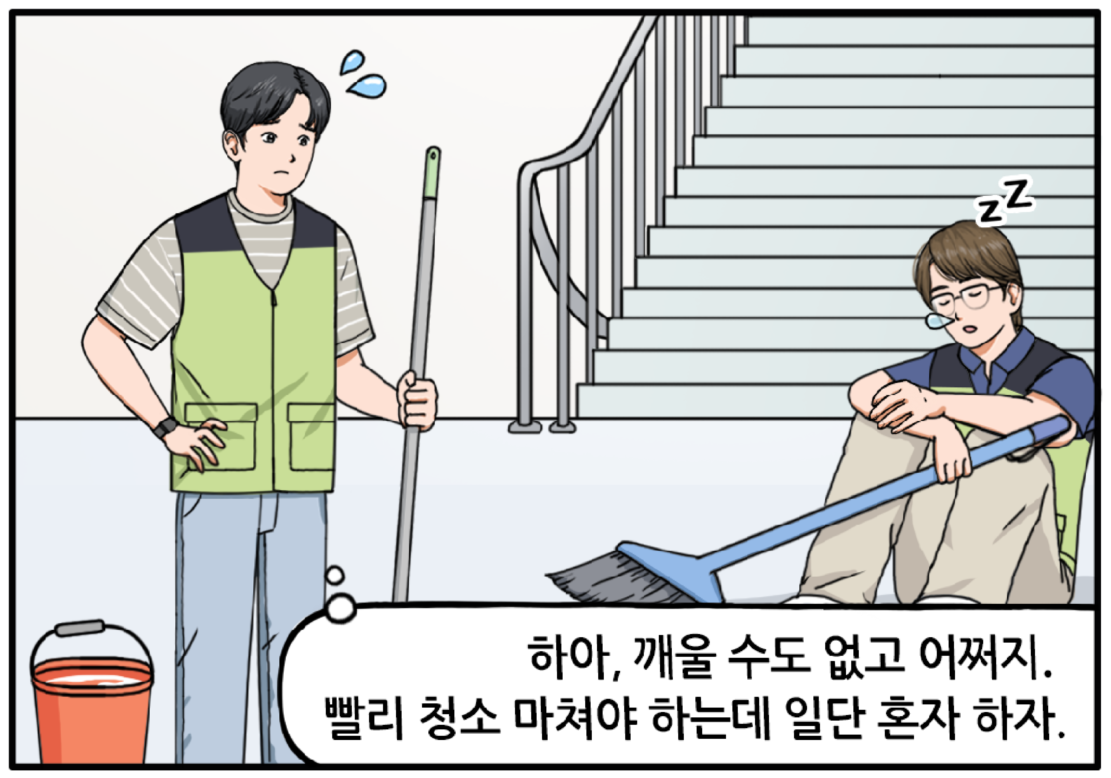 얼마 후, 조 대리를 뒤따라서 걸레질하던 현수가 계단참에서 쪼그려 앉아 꾸벅꾸벅 졸고 있는 그를 발견한다. 현수가 난감한 표정을 지으며 작게 한숨을 쉰다. 하아, 깨울 수도 없고 어쩌지. 빨리 청소 마쳐야 하는데 일단 혼자 하자.