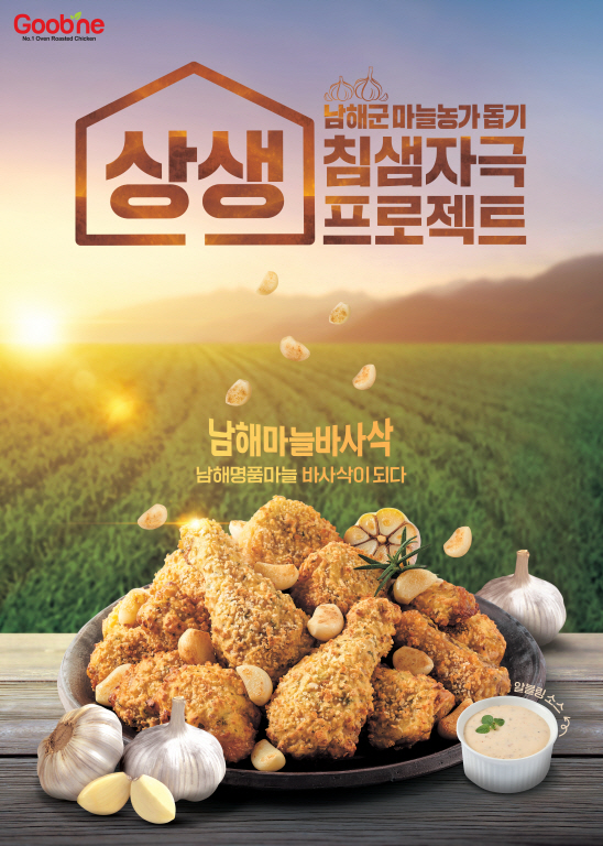 ‘상생’을 강조하는 것도 로코노미 식품 특징이다. 굽네 제공