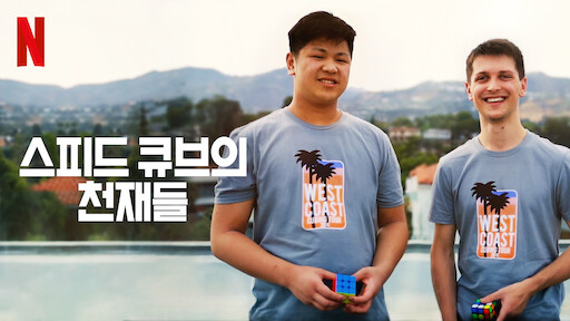 다큐멘터리 '스피드 큐브의 천재들'의 맥스 파크(왼쪽)와 펠릭스 젬덱스(오른쪽)