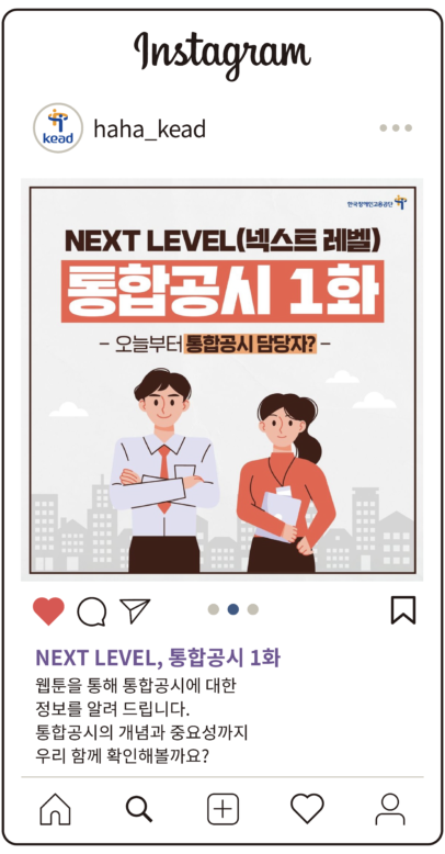 공단 인스타그램 : 넥스트 레벨, 통합공시 일화 웹툰을 통해 통합공시에 대한 정보를 알려 드립니다. 통합공시의 개념과 중요성까지 우리 함께 확인해볼까요?