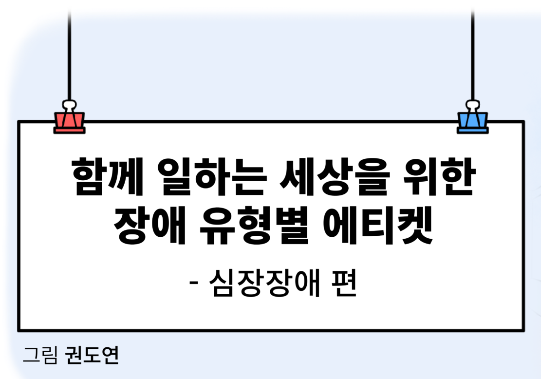 함께 일하는 세상을 위한 장애 유형별 에티켓 – 심장장애 편
그림 권도연 글 편집부