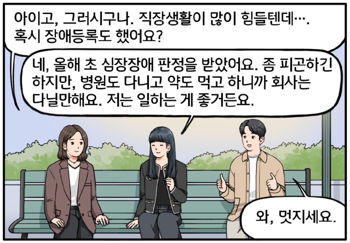 전기차를 충전하는 동안, 근처 벤치에 앉아 대화를 이어가는 세 사람. 팀장이 걱정스러운 마음으로 김 과장을 위로한다. 아이고, 그러시구나. 직장생활이 많이 힘들텐데…. 혹시 장애등록도 했어요? 김 과장이 담담하게 말한다. 네, 올해 초 심장장애 판정을 받았어요. 좀 피곤하긴 하지만, 병원도 다니고 약도 먹고 하니까 회사는 다닐만해요. 저는 일하는 게 좋거든요. 두 손으로 엄지척하는 현수. 와, 진짜 멋지세요. 현수는 장애를 가지고 있음에도 열심히 일하는 그녀가 진심으로 대단해 보인다. 