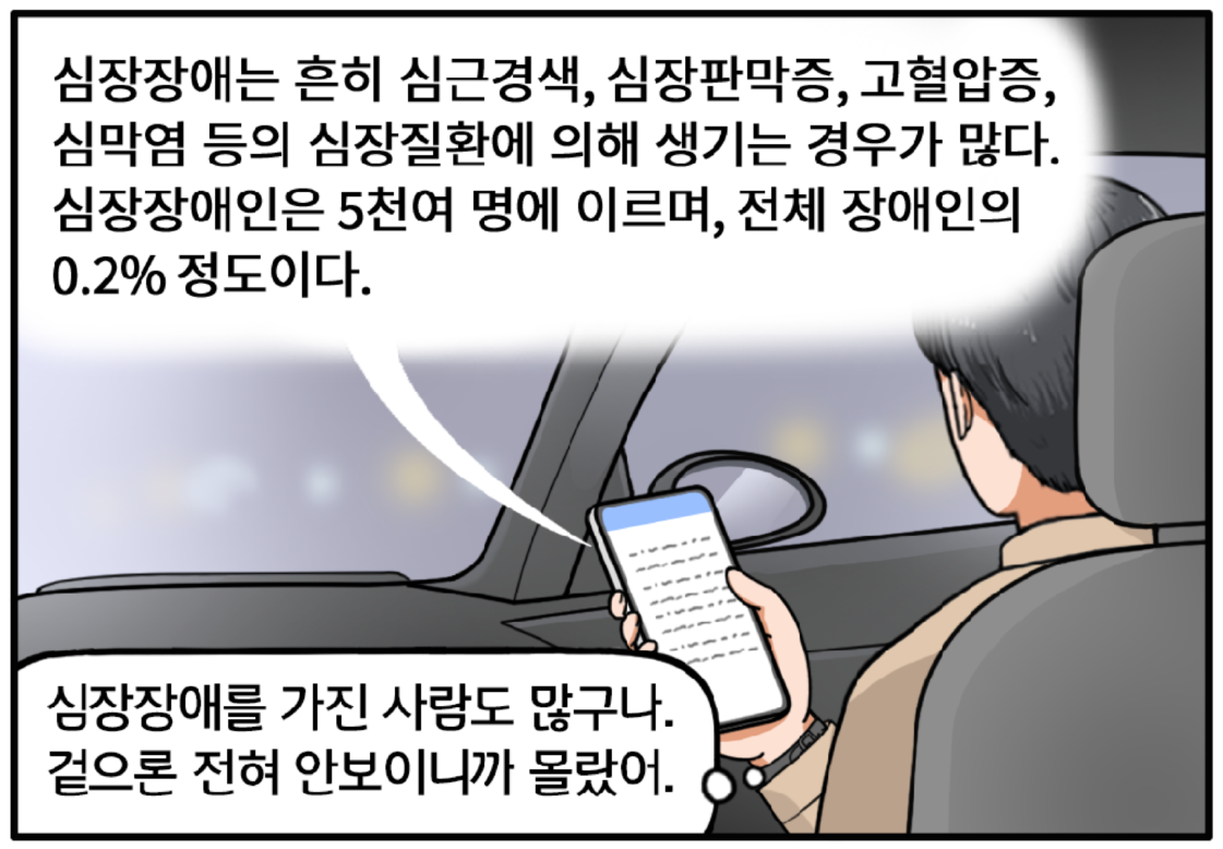 다시 자동차 안, 현수가 보조석에 앉아 핸드폰으로 심장장애를 검색해본다. 현수의 핸드폰이 클로즈업되면, 화면으로 심장장애에 대한 정보가 보인다. 심장장애는 흔히 심근경색, 심장판막증, 고혈압증, 심막염 등의 심장질환에 의해 생기는 경우가 많다. 심장장애인은 5천여 명에 이르며, 전체 장애인의 0.2% 정도이다. 마음속으로 생각하는 현수. 심장장애를 가진 사람도 많구나. 겉으론 전혀 안 보이니까 몰랐어.