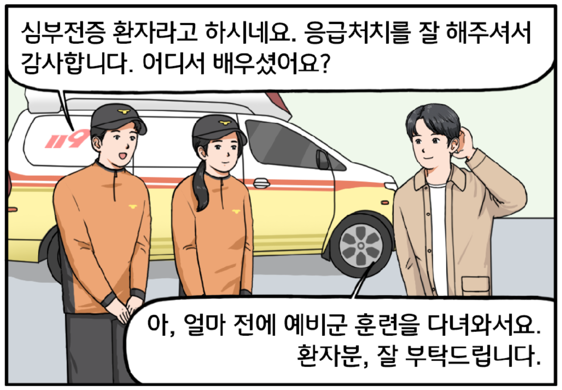 119 구급차 앞, 남녀 구조 대원 2명을 배웅하는 현수. 119 대원들이 현수를 칭찬한다. 쓰러진 남자분은 원래 심부전증 환자라고 하시네요. 응급처치를 잘 해주셔서 감사합니다. 어디서 배우셨어요? 현수가 머리를 긁적이며 대답한다. 아, 얼마 전에 예비군 훈련을 다녀와서요. 환자분, 잘 부탁드립니다. 현수가 당부의 말을 남긴다. 