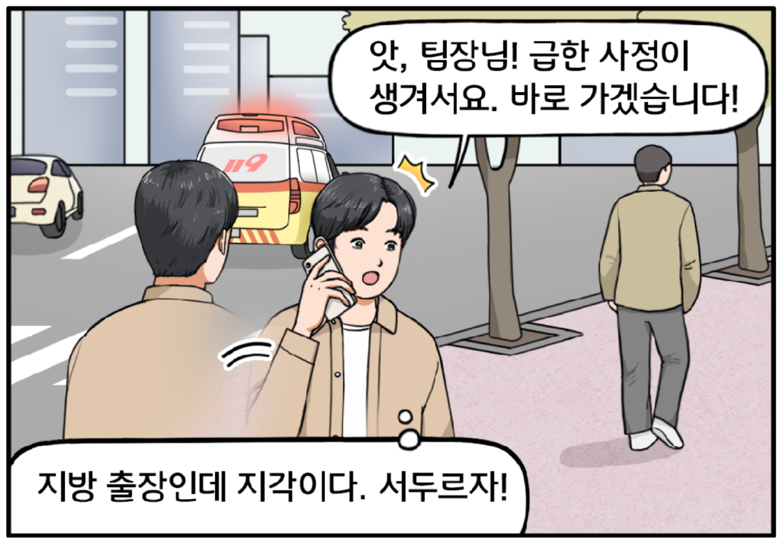 이윽고 떠나는 구급차가 보이고 급히 전화를 받는 현수. 앗, 팀장님! 급한 사정이 생겨서요. 바로 가겠습니다! 현수가 속마음으로 외친다. 으아~ 지방 출장인데 지각이다. 서두르자!