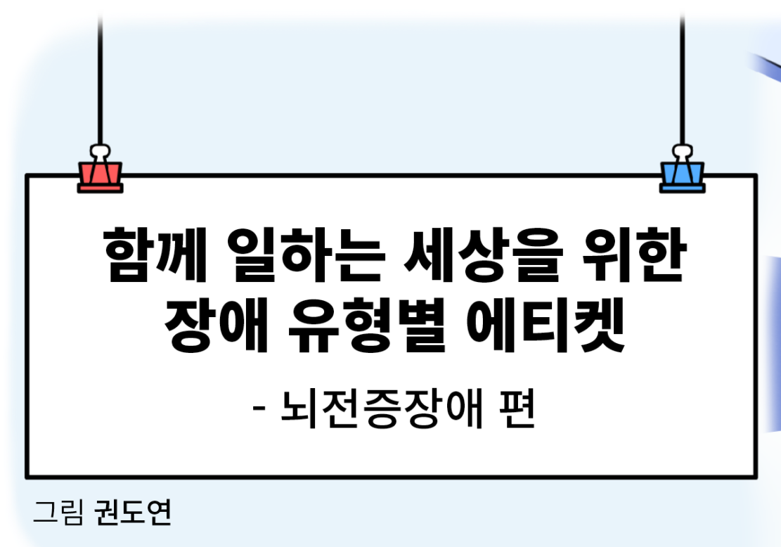 함께 일하는 세상을 위한 장애 유형별 에티켓 – 뇌전증장애 편
그림 권도연 글 편집부