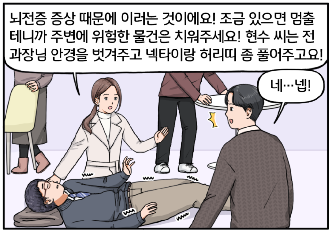 신속하게 현수의 옷을 전 과장의 머리에 고이는 유 대리. 주변 구경꾼들에게 침착하게 설명하며 응급처치한다. 뇌전증 증상 때문에 이러는 것이에요! 조금 있으면 멈출 테니까 주변에 위험한 물건은 치워주세요! 현수 씨는 전 과장님 안경을 벗겨주고 넥타이랑 허리띠 좀 풀어주고요. 그런 그녀를 힘껏 돕는 현수. 네… 넵!