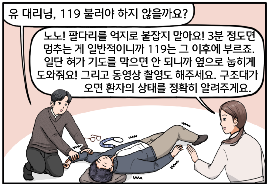 전 과장이 안경과 허리띠가 풀린 채로 계속해서 발작 중이다. 걱정스러운 현수가 전 과장의 팔을 쥔다. 이를 보고 다급히 말리는 유 대리. 노노! 팔다리를 억지로 붙잡지 말아요! 3분 정도면 멈추는 게 일반적이니까 119는 그 이후에 부르죠. 일단 혀가 기도를 막으면 안 되니까 옆으로 눕히게 도와줘요! 그리고 동영상 촬영도 해주세요. 구조대가 오면 환자의 상태를 정확히 알려주게요.