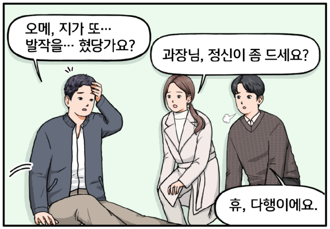 얼마 후, 어느덧 정신을 차린 전 과장이 바닥에 앉아 있다. 현수와 유 대리가 몸을 낮춘 채 그를 부축하며 걱정스러운 표정을 짓는다. 멍한 표정의 전 과장이 오메, 지가 또… 발작을… 혔당가요? 그런 그를 걱정하며 묻는 유 대리. 과장님, 정신이 좀 드세요? 현수도 안도의 한숨을 내쉰다. 휴, 다행이에요.