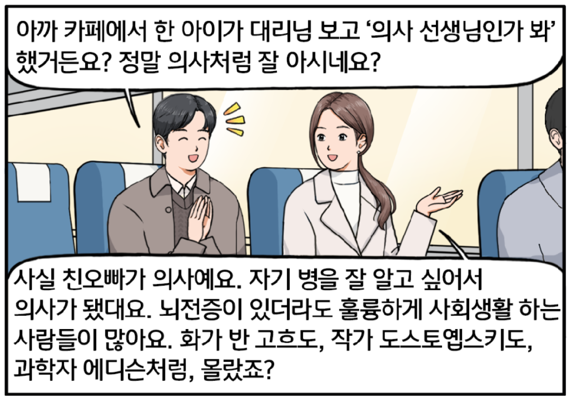 기차 안, 그런 그녀를 박수로 추켜 주는 현수. 아까 카페에서 한 아이가 대리님 보고 ‘의사 선생님인가 봐’ 했거든요? 정말 의사처럼 잘 아시네요? 유 대리가 미소를 짓는다. 사실 친오빠가 의사예요. 자기 병을 잘 알고 싶어서 의사가 됐대요. 뇌전증이 있더라도 훌륭하게 사회생활 하는 사람들이 많아요. 화가 반 고흐도, 작가 도스토옙스키도, 과학자 에디슨처럼, 몰랐죠?