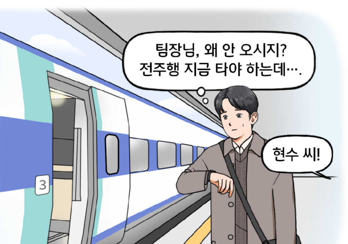 KTX 열차 앞, 현수가 손목시계를 보며 누군가를 초조하게 기다리고 있다. 마음속으로 중얼거리는 현수. 팀장님, 왜 안 오시지? 전주행 지금 타야 하는데…. 그때 조금 멀리 떨어진 곳에서 젊은 여성의 다급한 목소리가 들려온다. 현수 씨!