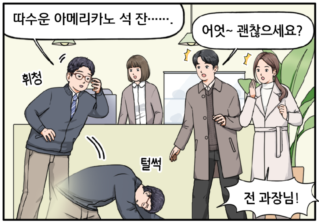 카페 안, 카운터 앞 계산대에 세 사람이 서 있다. 카페 직원에게 커피를 주문하던 전 과장. 따수운 아메리카노 석잔……그가 휘청이며 매장 바닥에 쓰러진다. 당황한 현수가 어엇~ 괜찮으세요? 하고 다급하게 묻는다. 유 대리 또한 큰 목소리로 외친다. 전 과장님!
