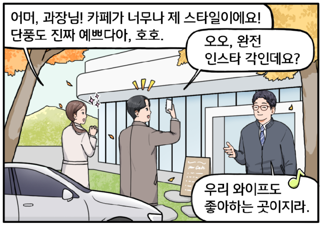 색색의 단풍으로 둘러싸여 있는 카페, 차에서 내린 세 사람이 저마다 한마디씩 한다. 유 대리가 두 손을 마주 잡고 어머, 과장님! 카페가 너무나 제 스타일이에요! 단풍도 진짜 예쁘다아, 호호. 사진을 찍으며 맞장구치는 현수. 오오, 완전 인스타 각인데요? 전 과장이 즐거워하는 두 사람의 모습에 흡족한 표정을 짓는다. 우리 와이프도 좋아하는 곳이지라~