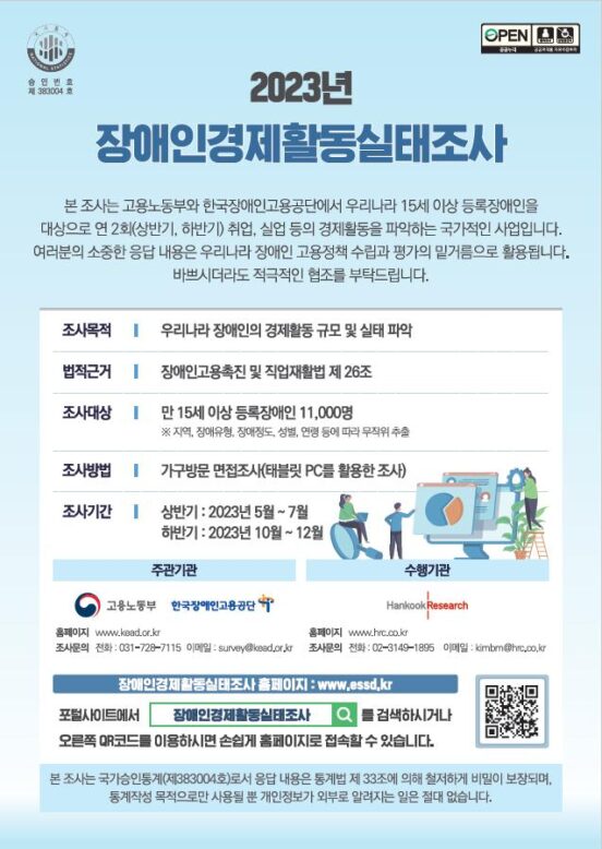 이천이십삼년 하반기 장애인경제활동실태조사 일러스트 그림