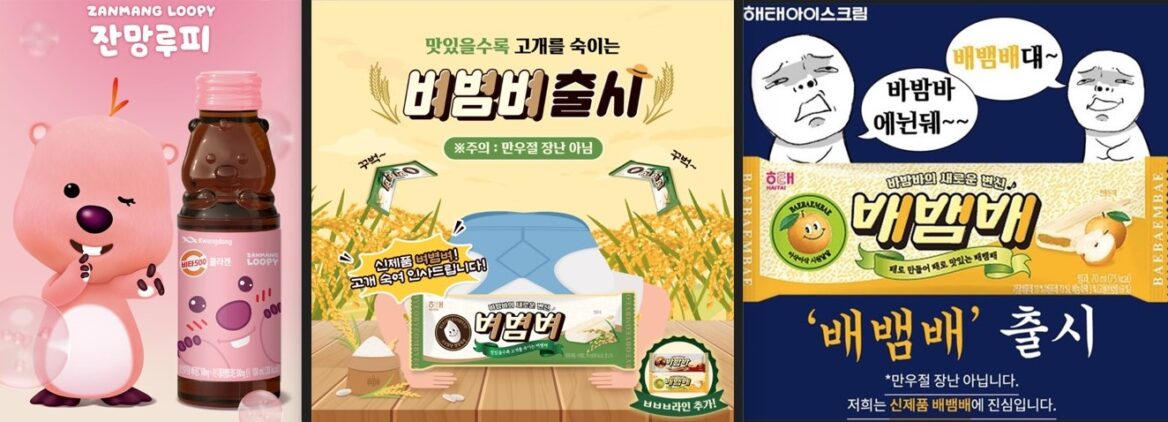 비타 오백 잔망루피 에디션. 광동제약 제공 / 벼볌바와 배뱀배. 해태아이스 인스타그램 제공